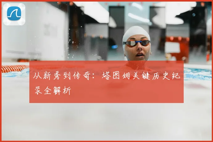 从新秀到传奇：塔图姆关键历史纪录全解析
