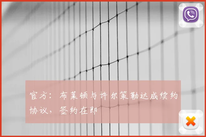 官方：布莱顿与许尔策勒达成续约协议，签约在即