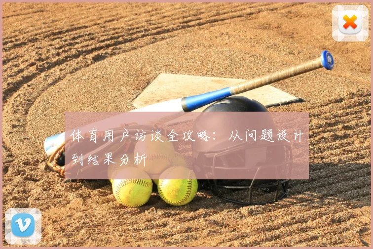 体育用户访谈全攻略：从问题设计到结果分析