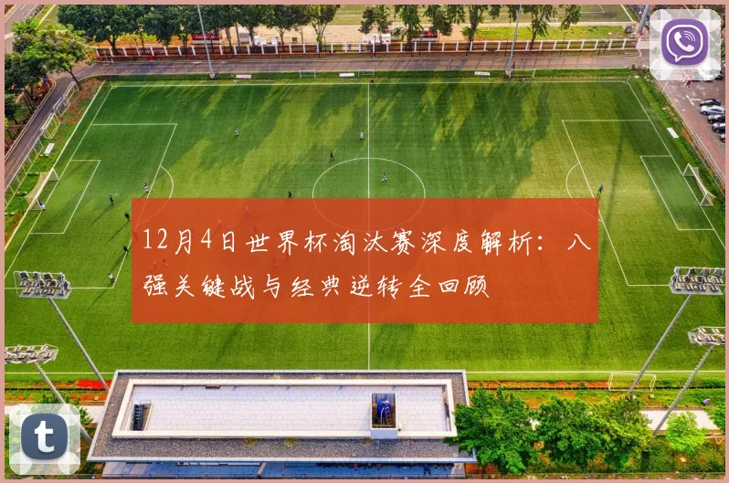 12月4日世界杯淘汰赛深度解析：八强关键战与经典逆转全回顾