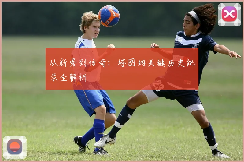 从新秀到传奇：塔图姆关键历史纪录全解析