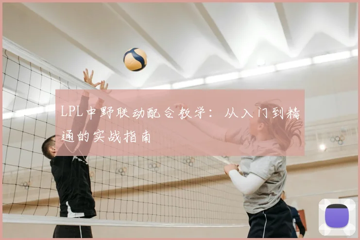 LPL中野联动配合教学：从入门到精通的实战指南