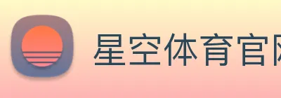 星空体育官网 logo